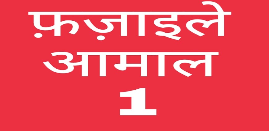 Fazail E Amaal Vol-1 In Hindi