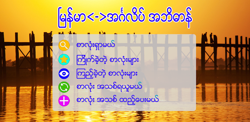 English-Myanmar Dictionary